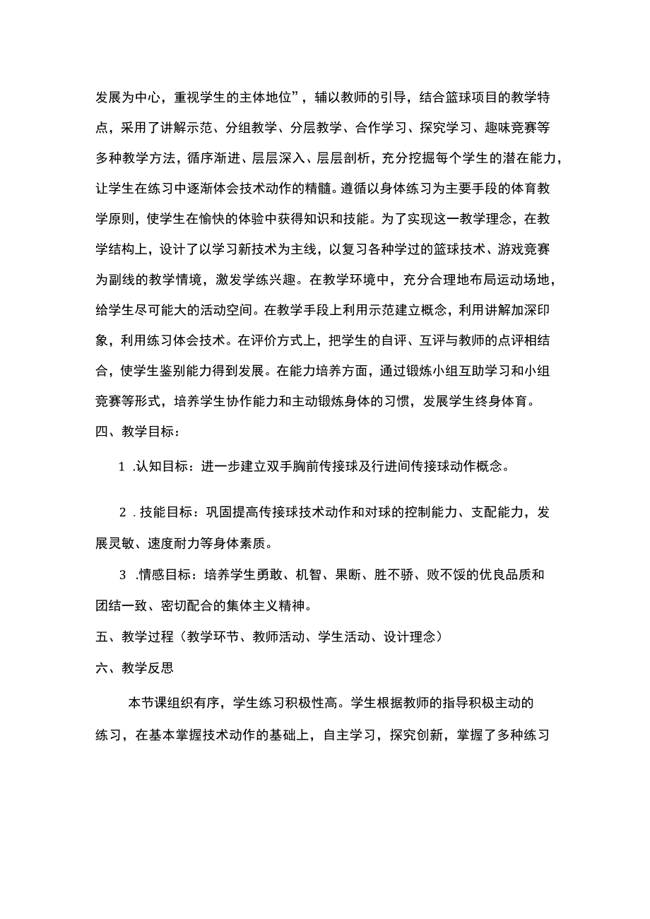 篮球行进间传接球及快乐篮球教学课时计划.docx_第2页