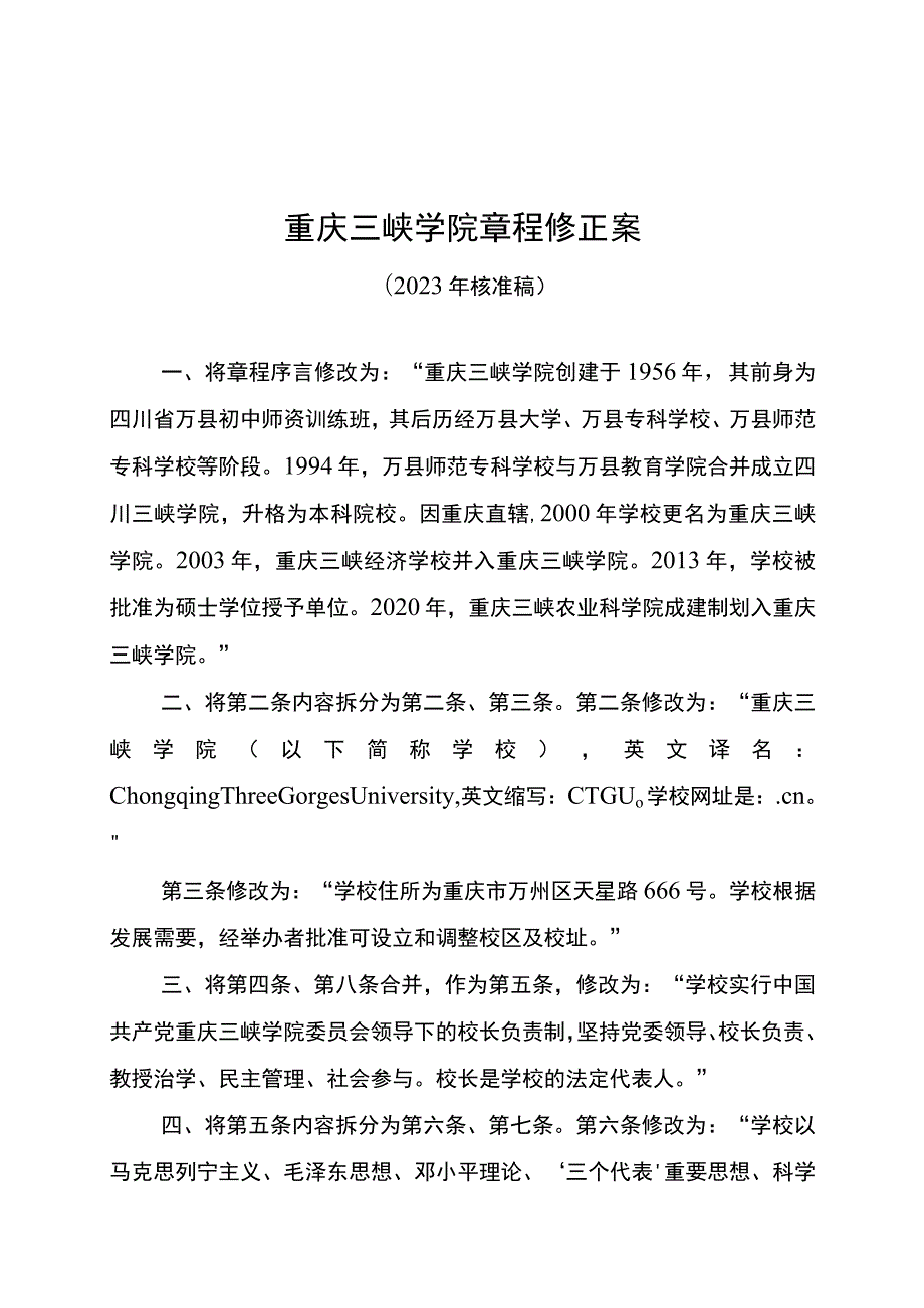 重庆三峡学院章程修正案.docx_第1页