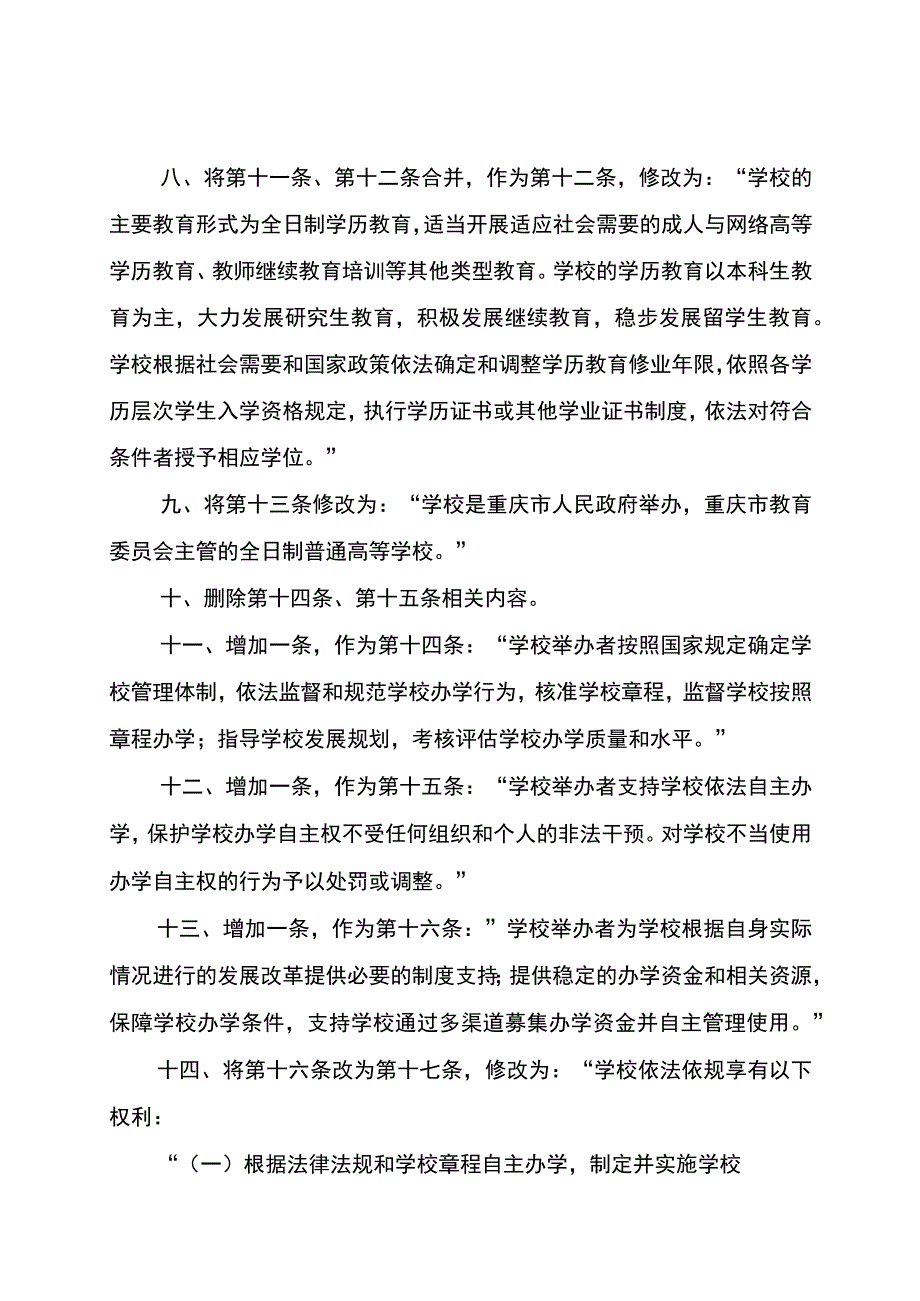 重庆三峡学院章程修正案.docx_第3页