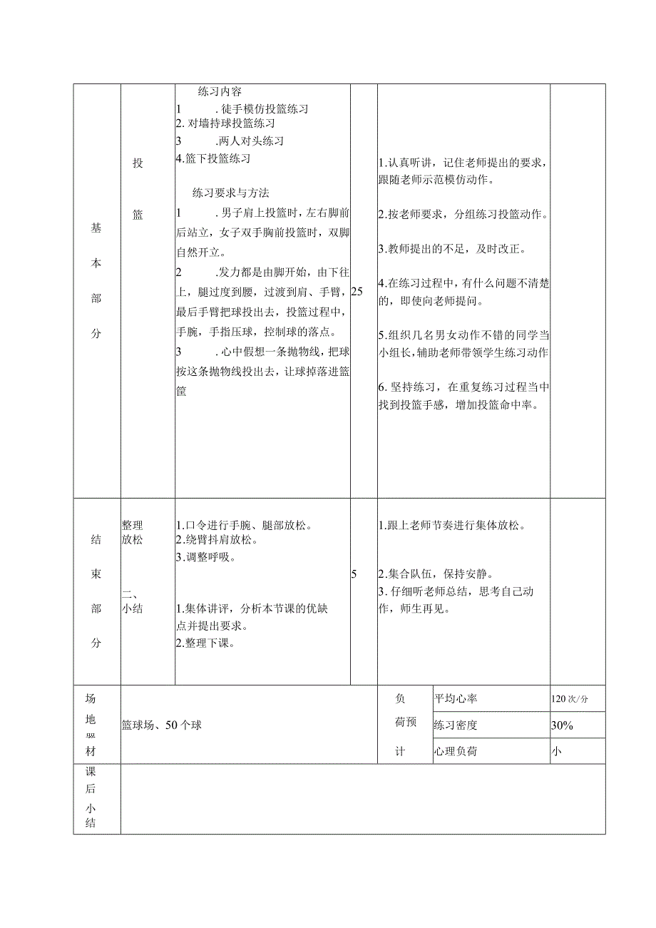 初一篮球投篮（男子肩上女子胸前）体育课时计划.docx_第2页