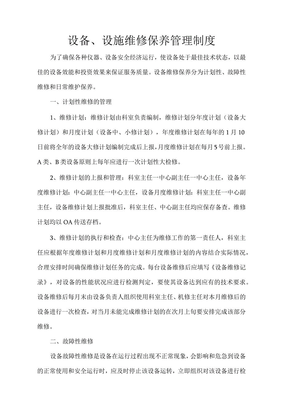 设备、设施维修保养管理制度.docx_第1页