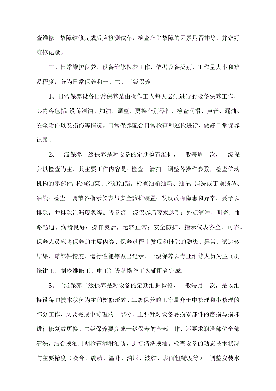 设备、设施维修保养管理制度.docx_第2页