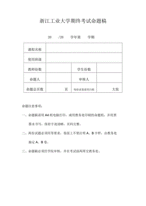 浙江工业大学期终考试命题稿.docx