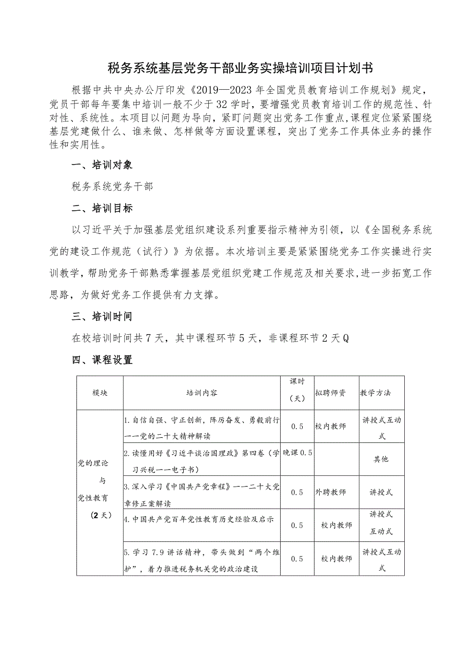 税务系统基层党务干部业务实操培训项目计划书.docx_第1页