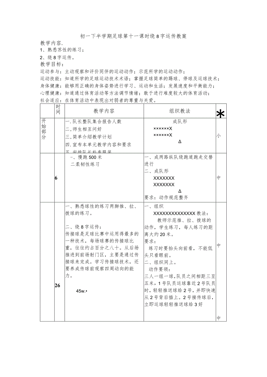 初一下半学期足球第十一课时绕8字运传教案.docx_第1页