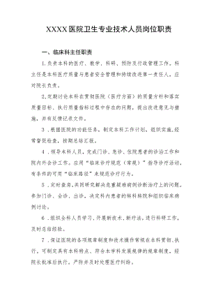 医院卫生专业技术人员岗位职责.docx