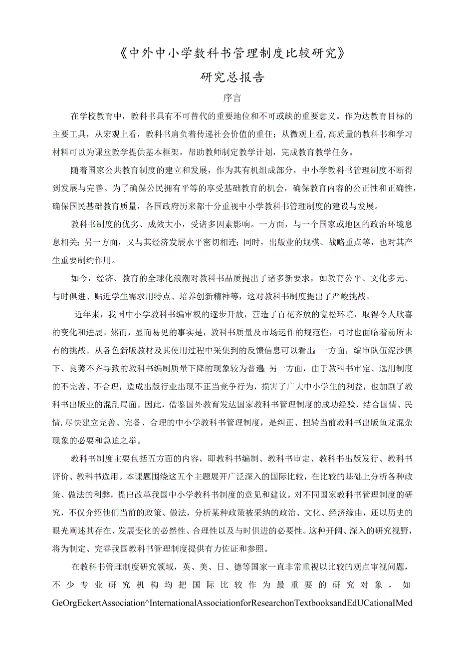 课题名称中外中小学教科书管理制度比较研究.docx_第2页