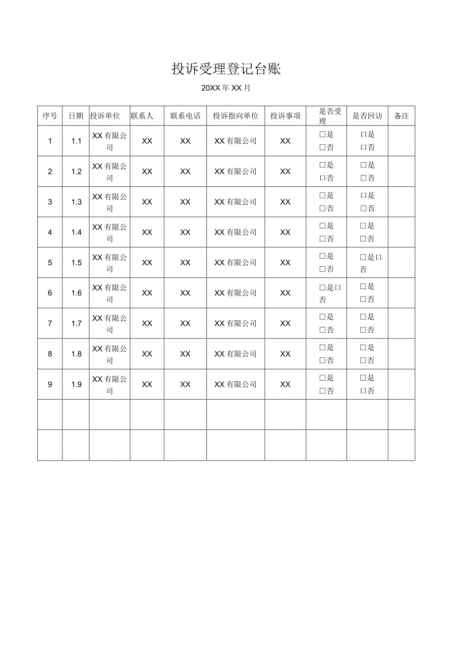 投诉受理登记台账.docx_第1页