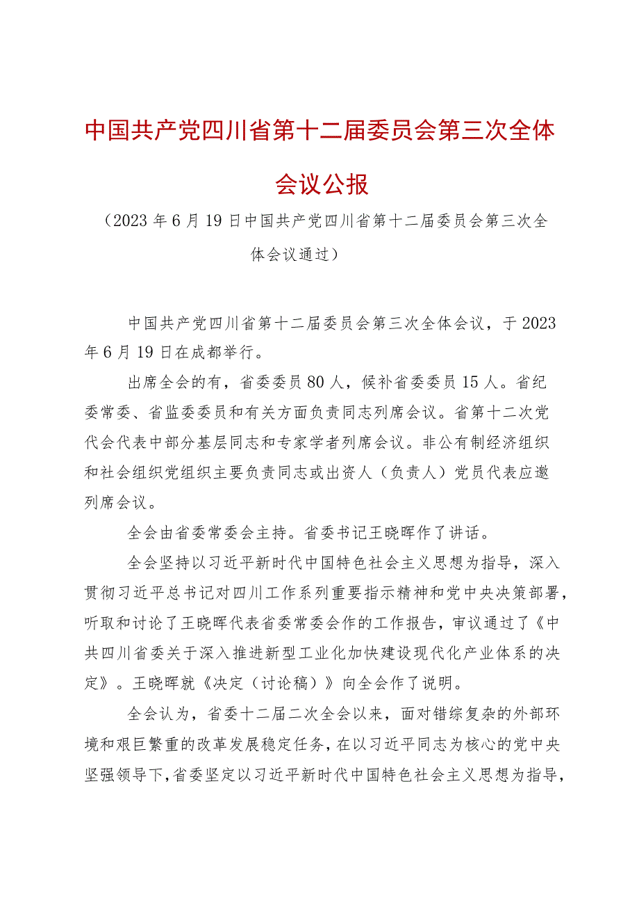 省委十二届三次全会精神.docx_第1页