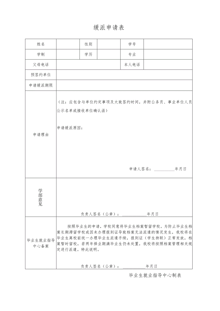 缓派申请表.docx_第1页