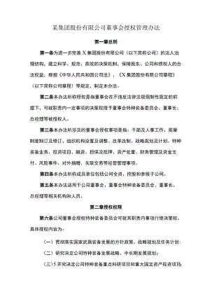 某集团股份有限公司董事会授权管理办法.docx