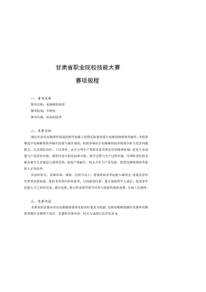 甘肃省职业院校技能大赛赛项规程.docx