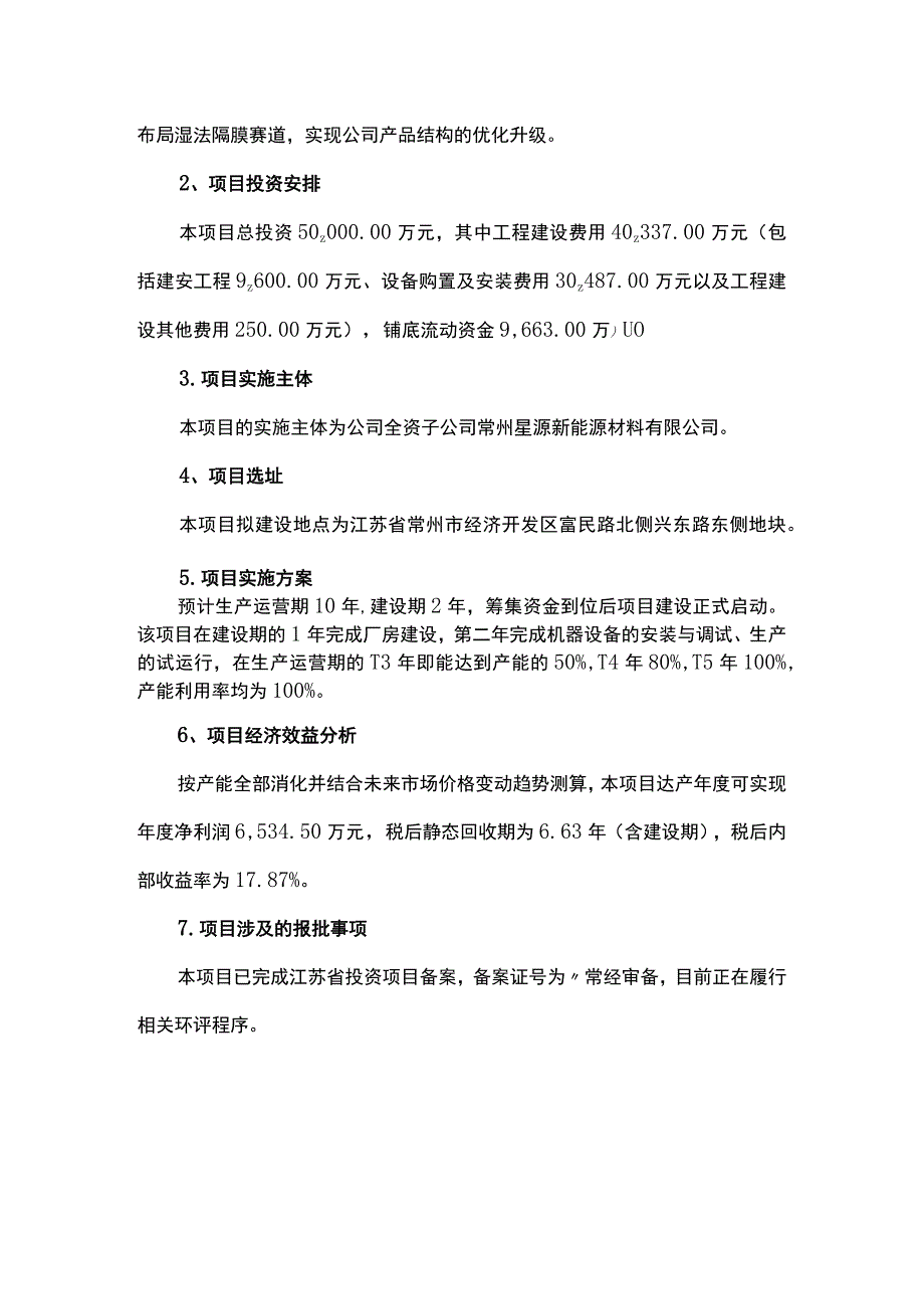 年产20000万平方米锂离子电池湿法隔膜项目可行性研究报告.docx_第3页