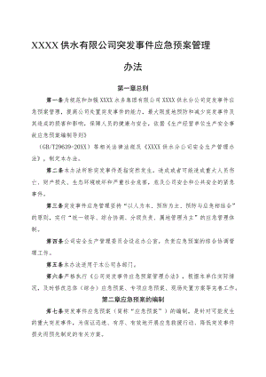 供水有限公司突发事件应急预案管理办法.docx