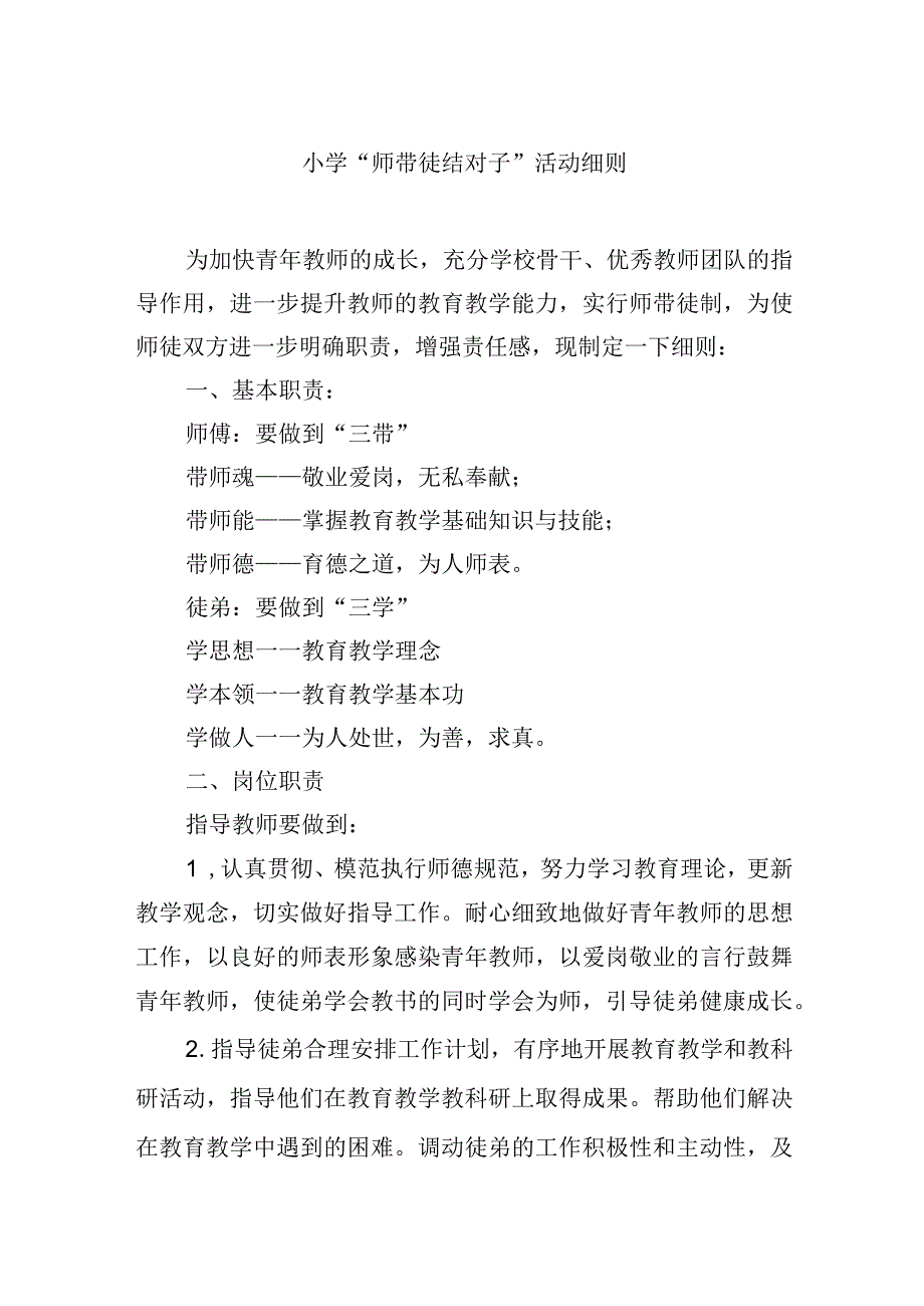 小学“师带徒结对子”活动细则.docx_第1页