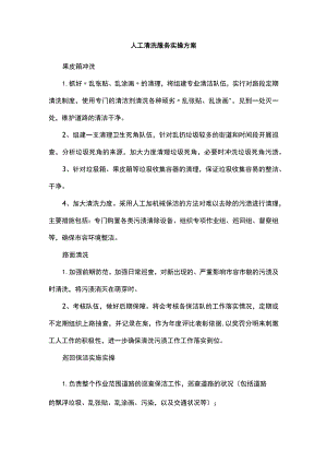 人工清洗服务实操方案.docx