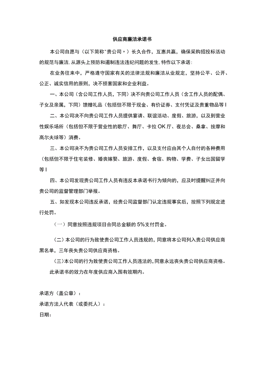 供应商廉洁承诺书.docx_第1页