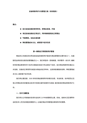 设备维修养护计划管理方案（保洁服务）.docx