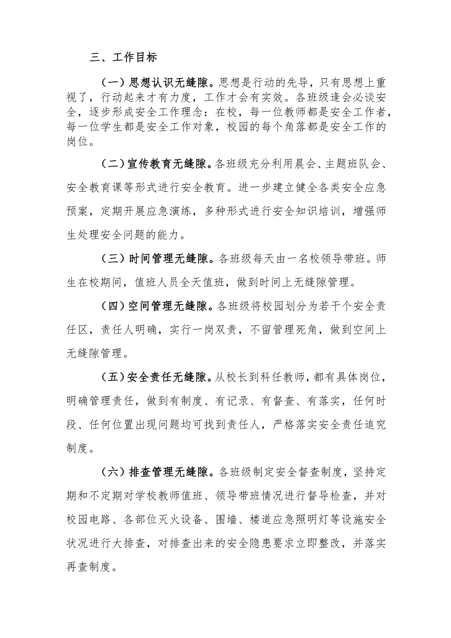 小学校园安全无缝隙管理工作实施方案.docx_第2页