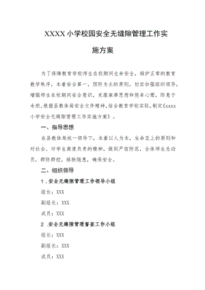 小学校园安全无缝隙管理工作实施方案.docx