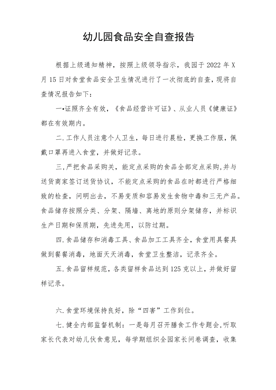 幼儿园食堂食品安全专项整治自查报告七篇.docx_第3页