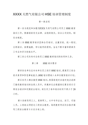 天然气有限公司HSE培训管理制度.docx