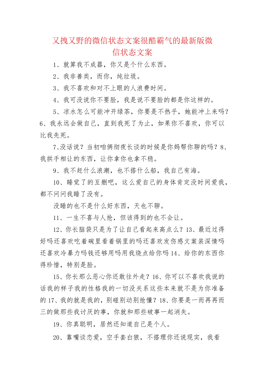 又拽又野的微信状态文案 很酷霸气的最新版微信状态文案.docx_第1页