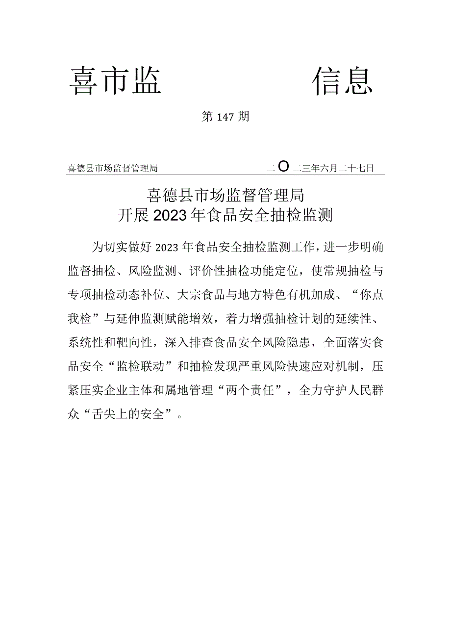 147期 喜德县市场监督管理局开展2023年食品安全抽检监测.docx_第1页