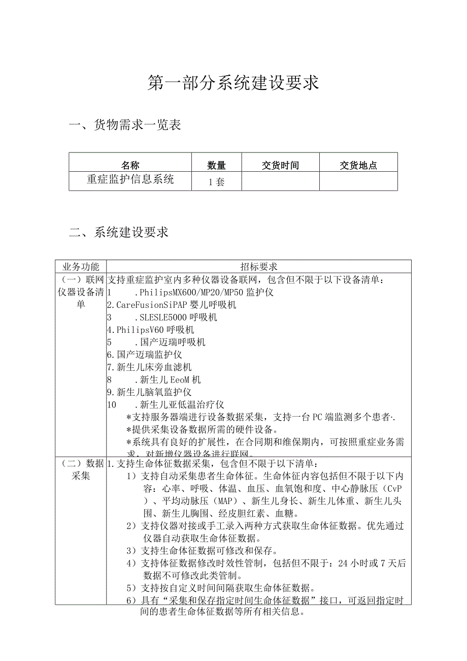 第一部分系统建设要求.docx_第1页