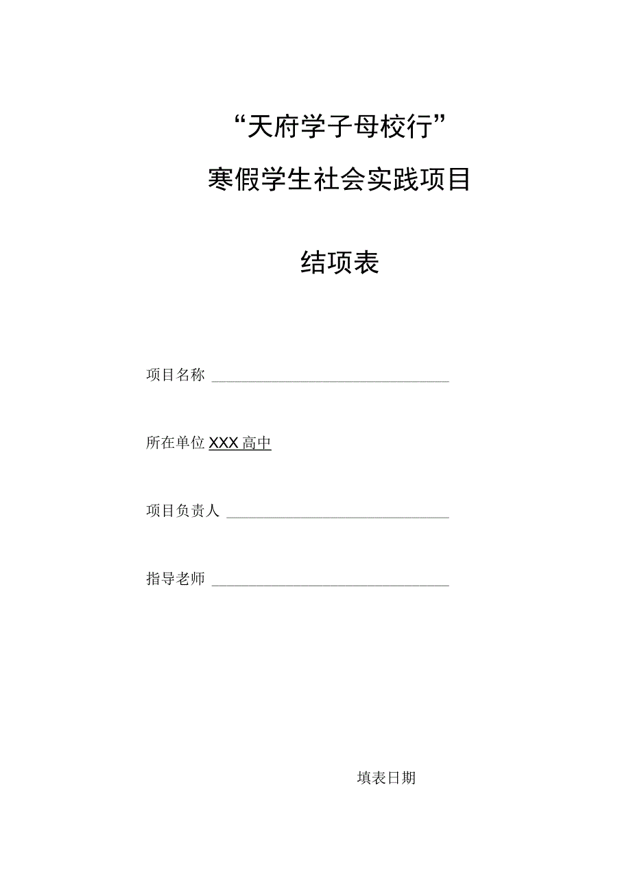 《天府学子母校行 寒假社会实践项目结项表》.docx_第1页