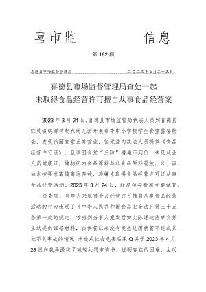 喜德县市场监管局查处一起未取得经营许可擅自从事食品经营活动案.docx