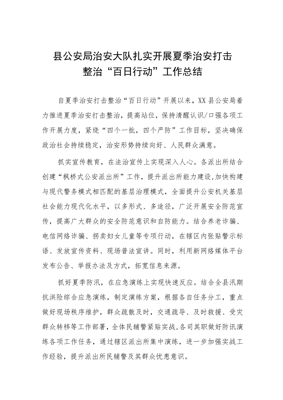 市公安局开展夏季治安打击整治”百日行动“进展情况汇报总结四篇模板.docx_第1页