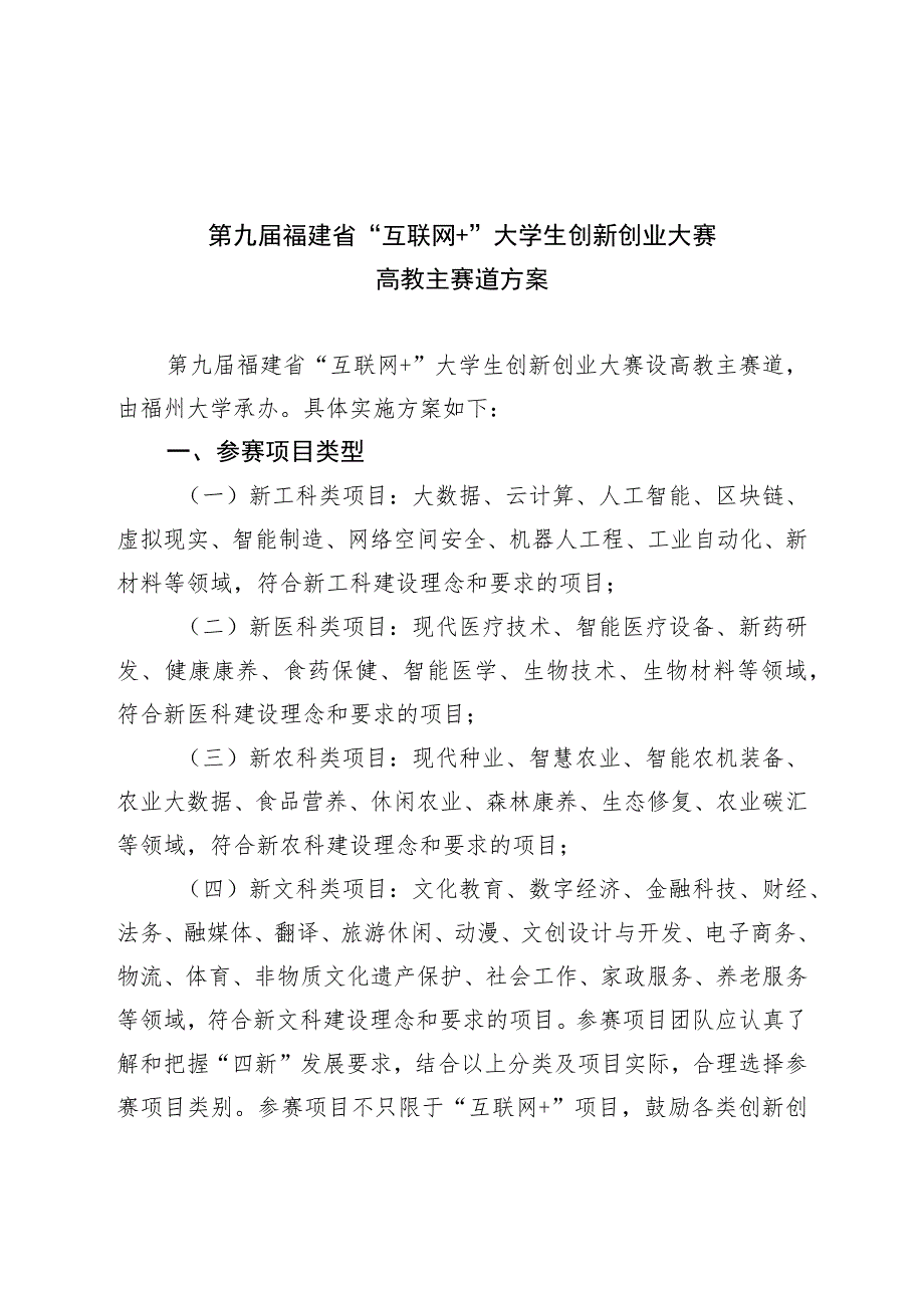 第九届福建省“互联网 ”大学生创新创业大赛高教主赛道方案.docx_第1页