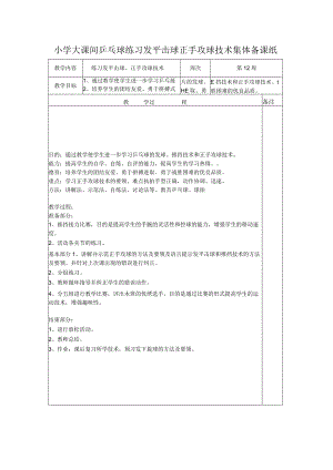 小学大课间乒乓球练习发平击球正手攻球技术集体备课纸.docx