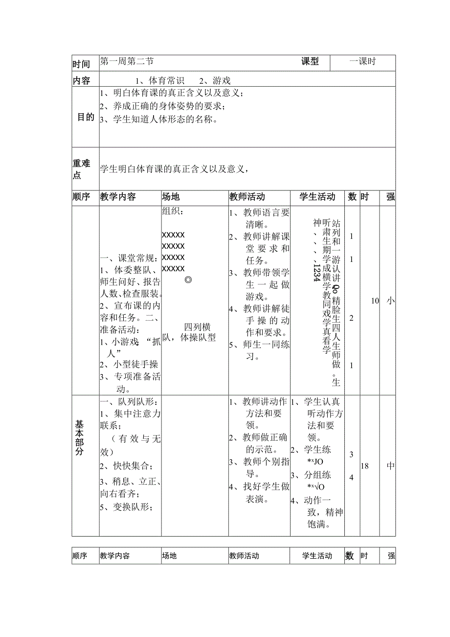 小学三年级体育与健康体育常识及游戏教学.docx_第1页