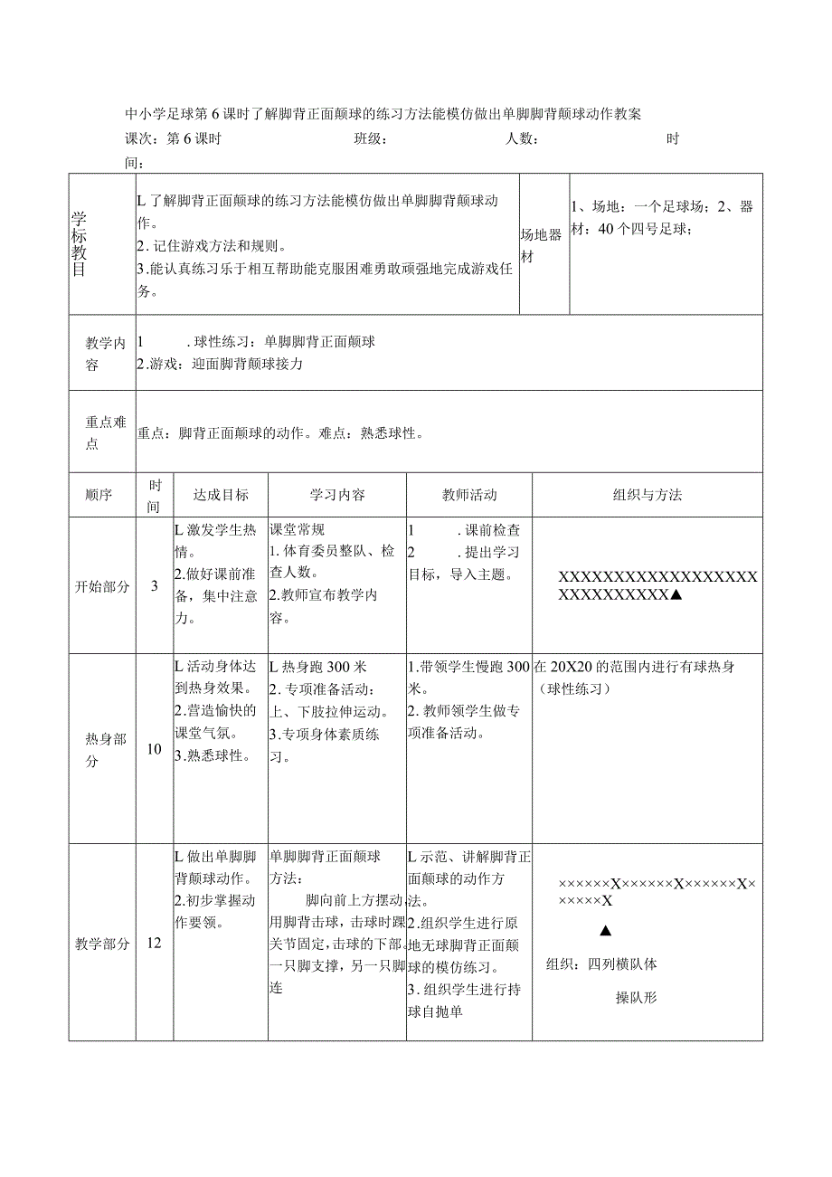 中小学足球第6课时了解脚背正面颠球的练习方法能模仿做出单脚脚背颠球动作教案.docx_第1页