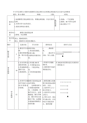 中小学足球第15课时知道脚背正面运球的方法掌握运球技能并会行进中运球教案.docx