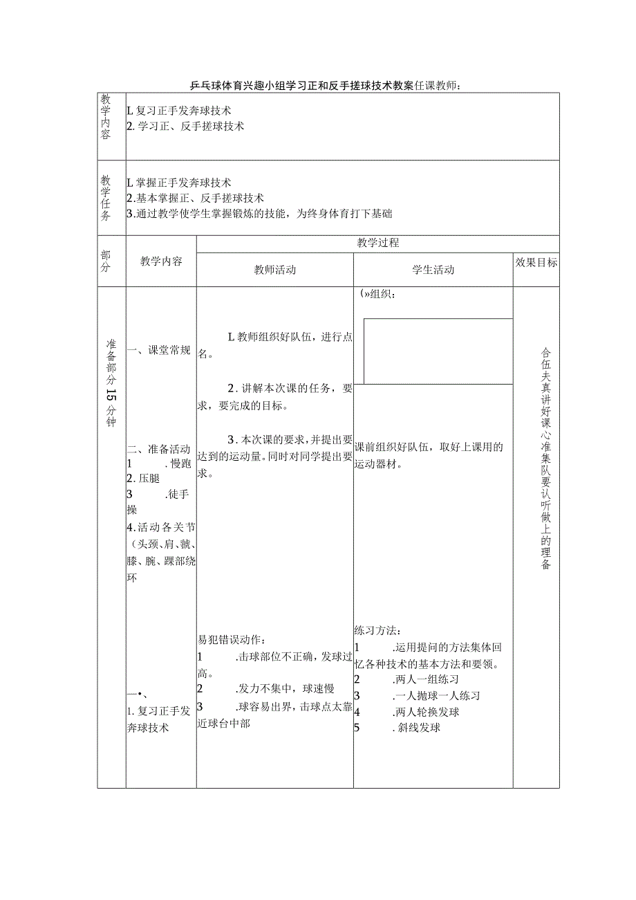 乒乓球体育兴趣小组学习正和反手搓球技术教案.docx_第1页