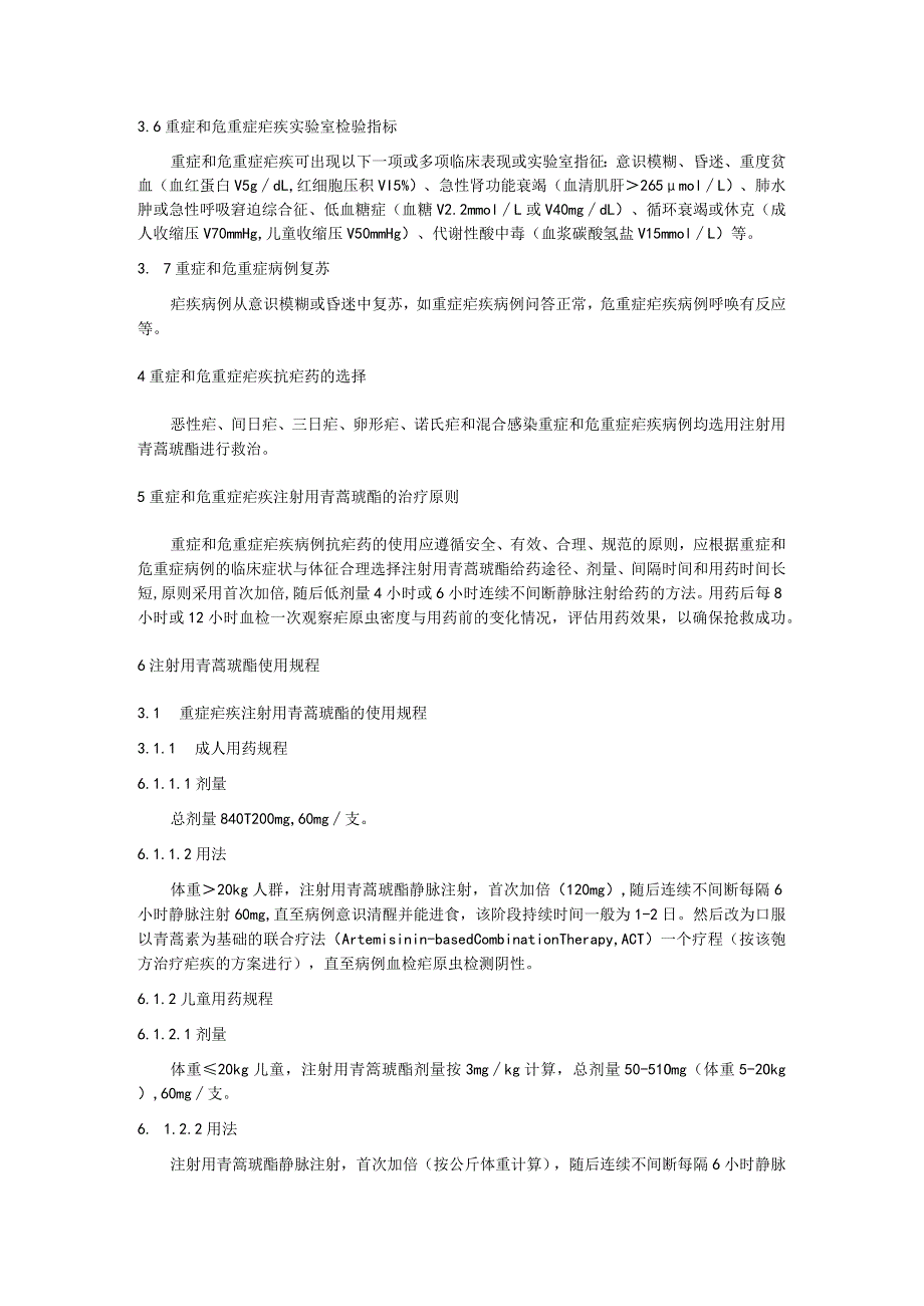 疟疾病人青蒿琥酯注射液应急用药规范.docx_第2页