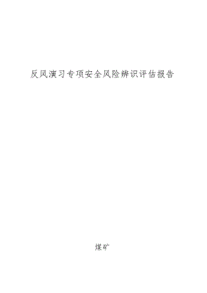 反风演习专项安全风险辨识评估报告BZH.docx