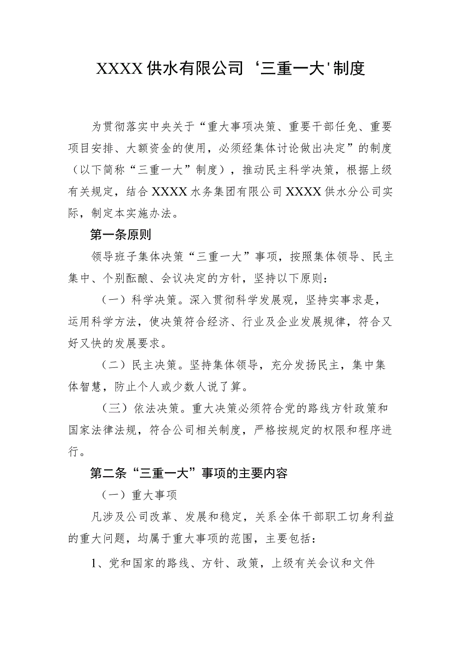 供水有限公司“三重一大”制度.docx_第1页