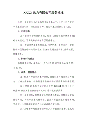 热力有限公司服务标准(4).docx