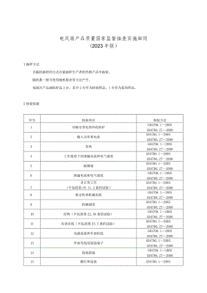 电风扇产品质量国家监督抽查实施细则.docx