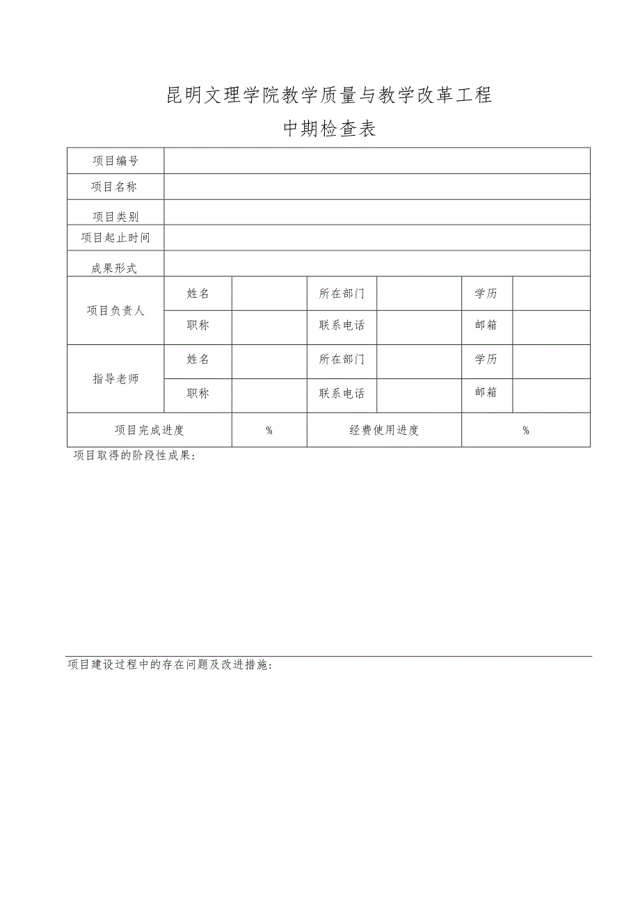 昆明文理学院教学质量与教学改革工程中期检查表.docx_第1页