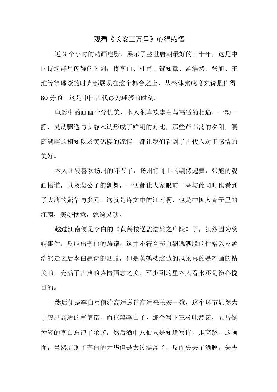 学生观看长安三万里心得感悟 （5份）.docx_第1页