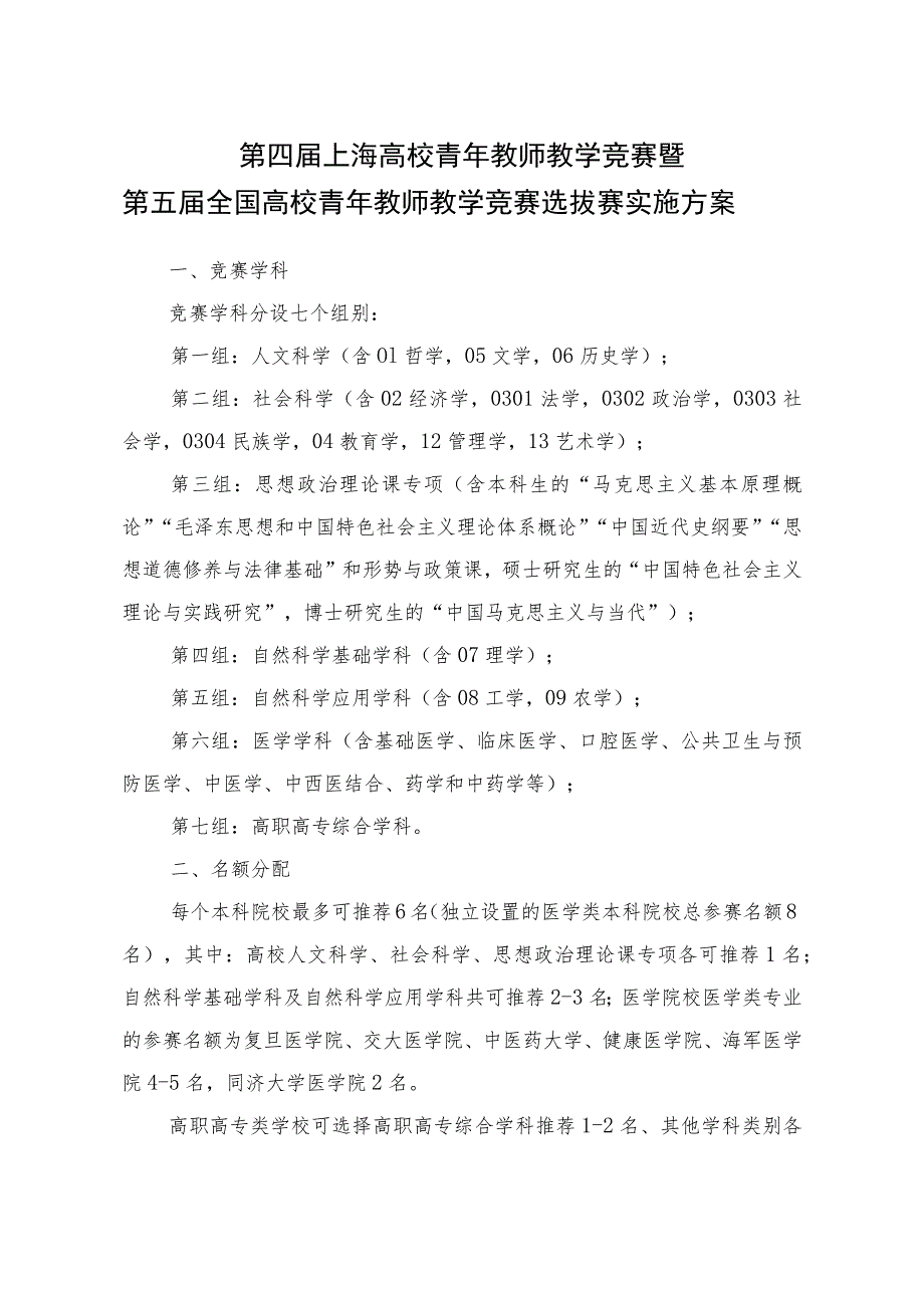 第四届上海高校青年教师教学竞赛暨第五届全国高校青年教师教学竞赛选拔赛实施方案.docx_第1页