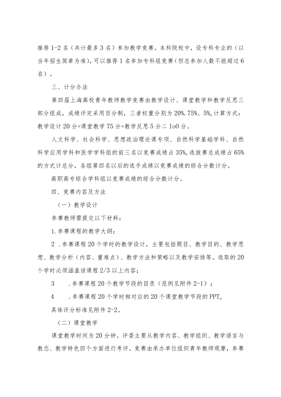 第四届上海高校青年教师教学竞赛暨第五届全国高校青年教师教学竞赛选拔赛实施方案.docx_第2页