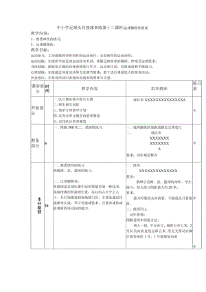 中小学足球头传接球训练第十二课时运球脚跟传教案.docx