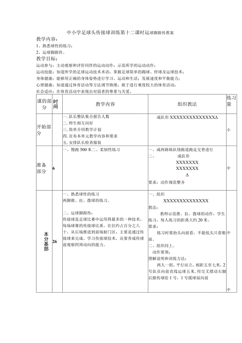 中小学足球头传接球训练第十二课时运球脚跟传教案.docx_第1页