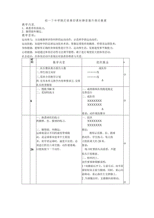 初一下半学期足球第四课时脚背接外侧运教案.docx